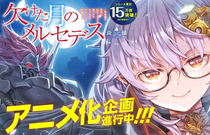 Ранобэ «Kaketa Tsuki no Mercedes: Kyuuketsuki no Kizoku ni Tensei shita kedo Suteraresou nanode Dungeon wo Seiha suru» получит аниме-адаптацию